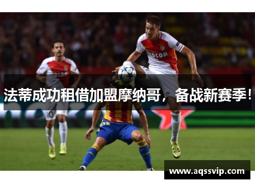 法蒂成功租借加盟摩纳哥，备战新赛季！