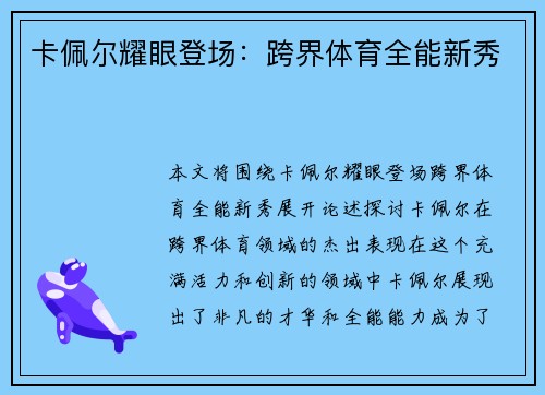 卡佩尔耀眼登场：跨界体育全能新秀