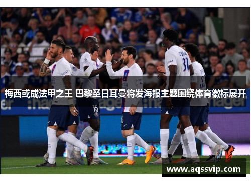 梅西或成法甲之王 巴黎圣日耳曼将发海报主题围绕体育徽标展开