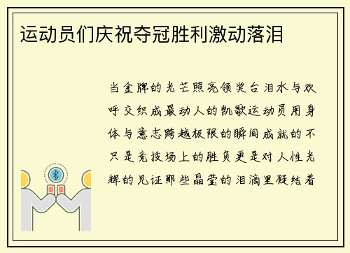 运动员们庆祝夺冠胜利激动落泪