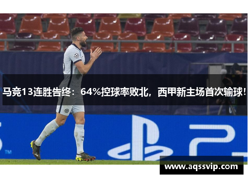 马竞13连胜告终：64%控球率败北，西甲新主场首次输球！