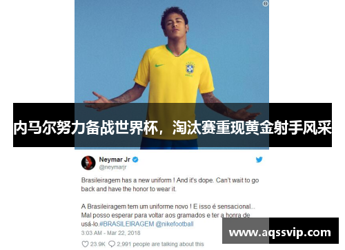 内马尔努力备战世界杯，淘汰赛重现黄金射手风采