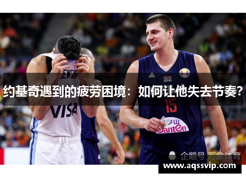 约基奇遇到的疲劳困境：如何让他失去节奏？