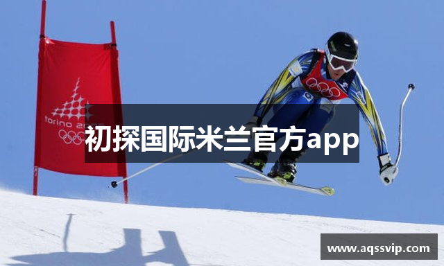 初探国际米兰官方app